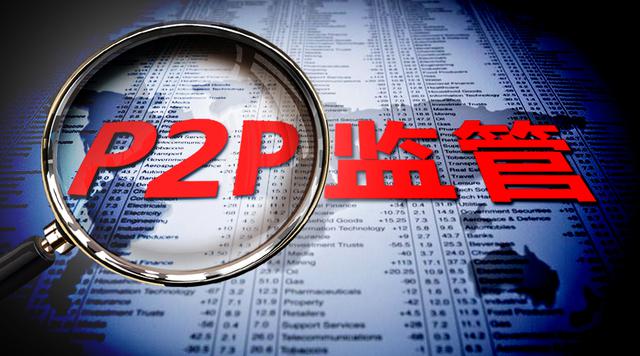 网贷监管细则落地在即，P2P将迎三大改变