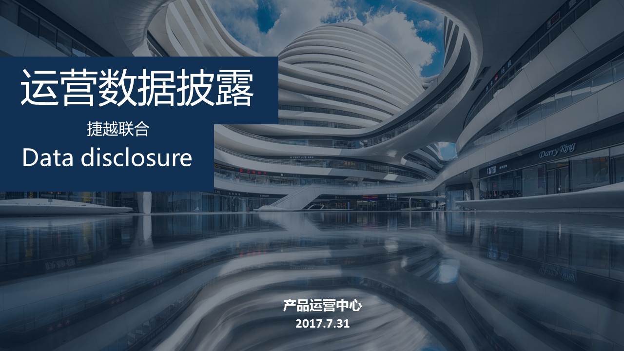 平台运营信息